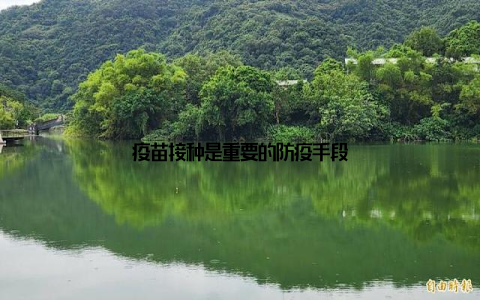 疫苗接种是重要的防疫手段