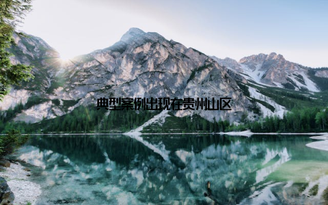 典型案例出现在贵州山区