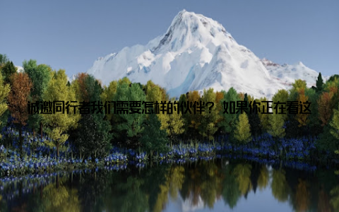 诚邀同行者我们需要怎样的伙伴? 如果你正在看这篇文章, 或许你也对水产养殖感兴趣, 甚至已经在这个行业摸爬滚打过