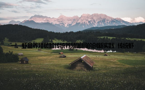 一、虾盒养殖破解传统养殖困局的创新实践 传统虾类养殖依赖大面积池塘, 存在以下痛点 土地资源消耗大每亩池塘产量有限, 且受地理条件制约; 水质管理粗放病害易发, 抗生素滥用问题突出; 气候依赖性高极端天气可能导致全军覆没