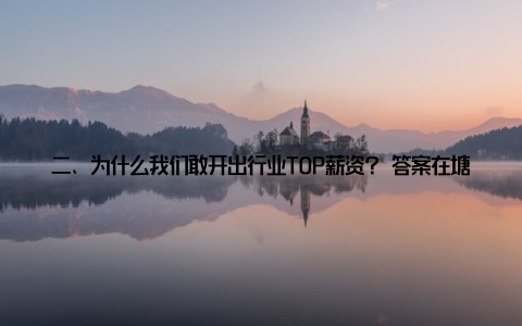 二、为什么我们敢开出行业TOP薪资? 答案在塘底 最近总有人问我你们招聘技术员月薪2万起, 管理人员更是股权激励, 不怕亏本? 每当这时, 我就带他们去看东南角的11号塘——那里有我们和中国水科院合作的种苗培育基地