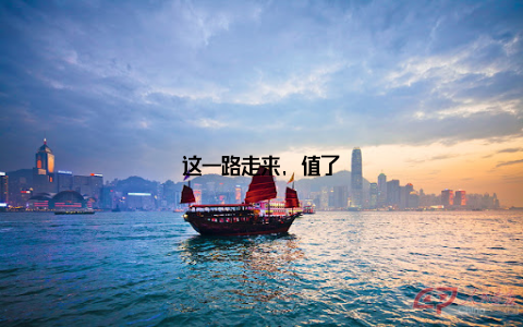 这一路走来, 值了