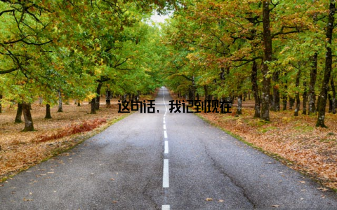 ”这句话, 我记到现在