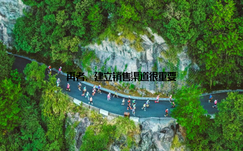 再者, 建立销售渠道很重要