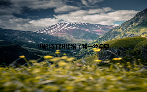 但科技的进步给了我一丝希望