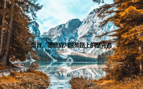 而我, 愿意成为这条路上的坚守者