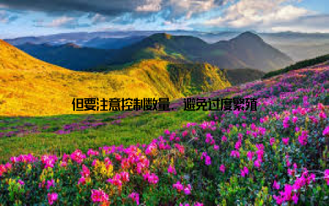 但要注意控制数量, 避免过度繁殖