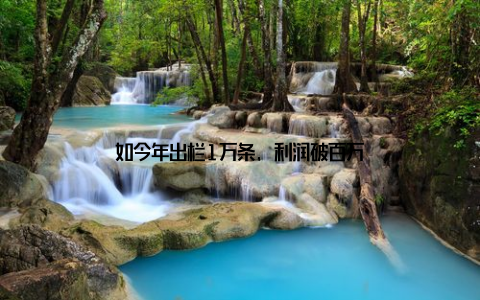 如今年出栏1万条, 利润破百万