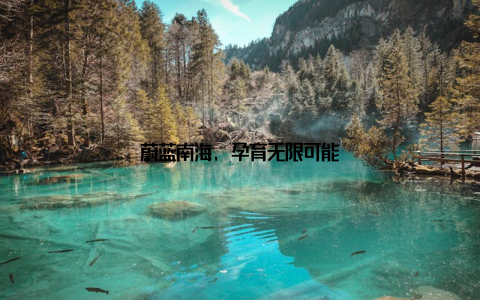 蔚蓝南海, 孕育无限可能